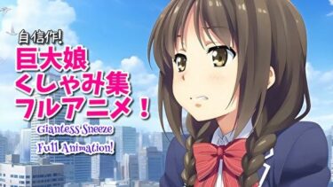 d_696804【超自信作！】巨大娘くしゃみ集フルアニメーション！/ Giantess Sneeze Full Animation！フルダウンロード