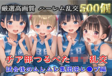 d_696847【新作価格】【豪華特典あり】つるぺたチア部ロリ乱交 試合後のムレムレ汗だく集団逆レ●プ編【500個】フルダウンロード
