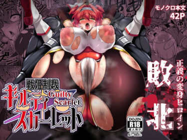 d_696855戦姫制裁ギルティスカーレットフルダウンロード
