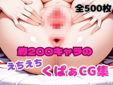 d_696911えちえちくぱぁCG集フルダウンロード