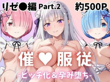 d_696919【催●服従】ヒロイン強●ビッチ化＆孕み堕ちレム＆ラム＆エミリア編-Part.2フルダウンロード