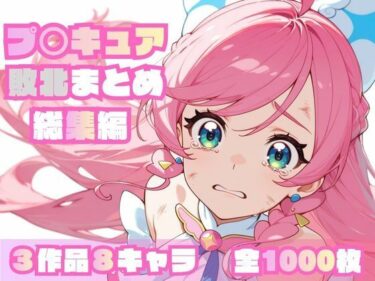 d_696947プ〇キュア敗北まとめ総集編フルダウンロード