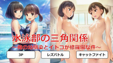 d_697063水泳部の三角関係〜俺の幼馴染とイトコが修羅場な件〜フルダウンロード