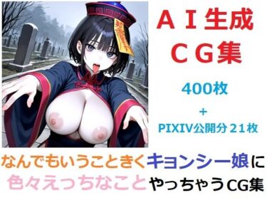 d_697172なんでもいうこときくキョンシー娘に色々えっちなことやっちゃうCG集フルダウンロード