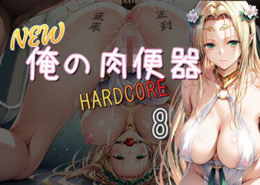 d_697239NEW俺の肉便器  HARDCORE8フルダウンロード