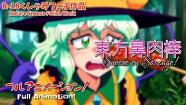 d_697246【くしゃみフェチ】東方鼻肉棒【フルアニメ！】/ Touhou Ladies Sneeze on Your Sausage！ （Full Anime）フルダウンロード