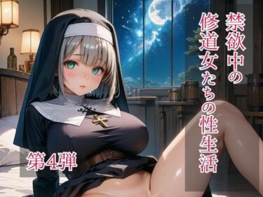d_697272禁欲中の修道女たちの性生活  第4弾フルダウンロード