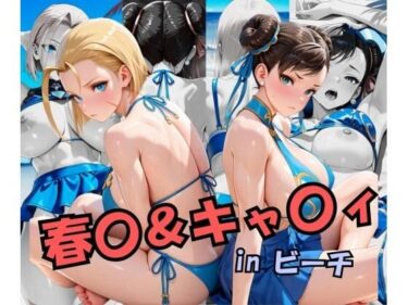 d_697365スト○ートファイ○ー  春○＆キャ○ィinビーチフルダウンロード