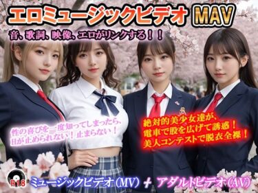 d_697403エロミュージックビデオ  ミュージックビデオ（MV）＋アダルトビデオ（AV）   音、歌詞、映像がリンクする！  曲の盛りあがりに合わせて美少女達が露出！ 「絶対的美少女」「思いが溢れ出る  愛が止まらない」フルダウンロード