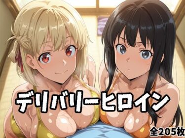 d_697410デリバリーヒロイン 〜千束、たきなの秘密の夜〜フルダウンロード