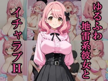 d_697434ゆるふわ地雷系彼女とイチャラブHフルダウンロード