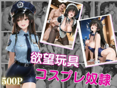 d_697528欲望玩具コスプレ奴●vol.1フルダウンロード