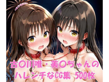 d_697535古〇川唯・美〇ちゃんのハレンチなCG集フルダウンロード
