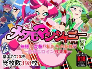 d_697540メタモマジシャニー 無様に変貌！？私たちの身体！？〜変身ヒロイン敗北集〜フルダウンロード