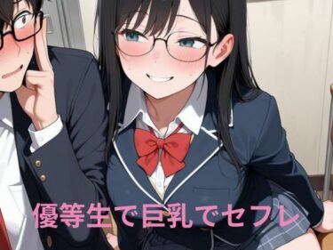 d_697601優等生で巨乳でセフレフルダウンロード