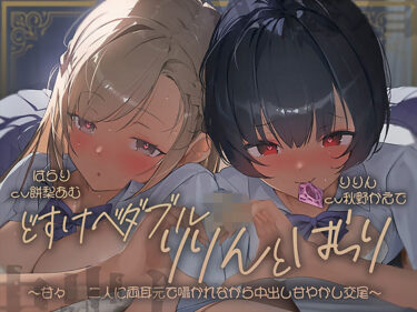 d_697628【密着耳舐め】どすけべダブルJKりりんとはらり〜甘々JK二人に両耳元で囁かれながら中出し甘やかし交尾〜フルダウンロード