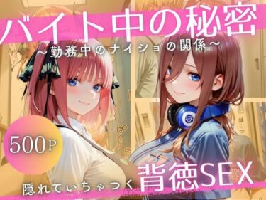 d_697685バイト先の先輩と、誰にも言えない背徳の時間Vol.5フルダウンロード