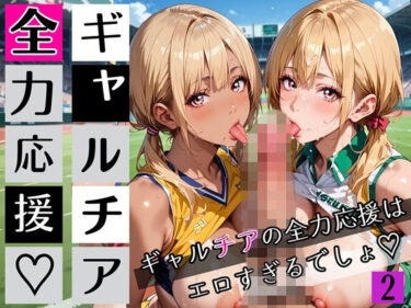 d_697688ギャルチアの全力応援はエロすぎるでしょ2！220枚フルダウンロード