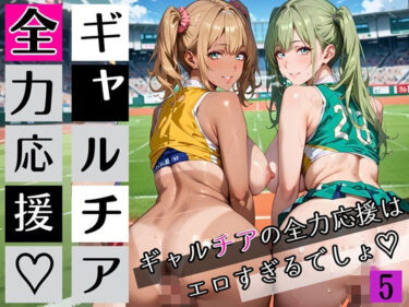 d_697698ギャルチアの全力応援はエロすぎるでしょ5！220枚フルダウンロード