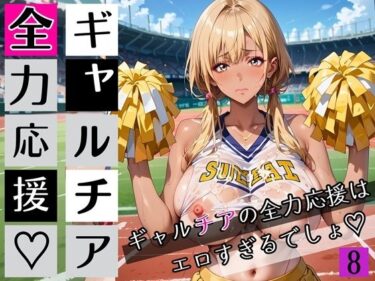 d_697709ギャルチアの全力応援はエロすぎるでしょ8！220枚フルダウンロード