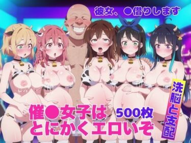 d_697757催●女子はとにかくエロいぞ【彼女、●借りします】フルダウンロード