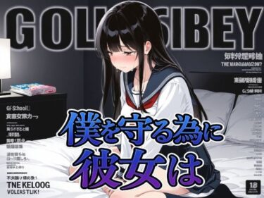 d_697760僕を守る為に彼女はフルダウンロード