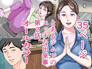 d_697804とあるジムでの出来事第2話フルダウンロード