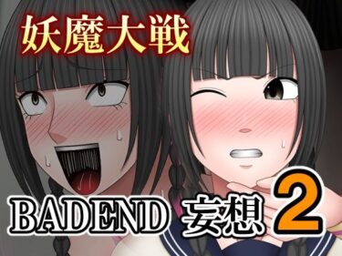 d_697813妖魔大戦BADEND妄想2フルダウンロード