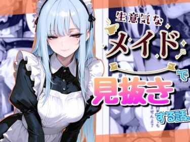 d_697892生意気なメイドで見抜きする話フルダウンロード