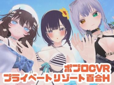 d_697896【参加者体感型】ポプロCVRプライベートリゾート百合H【ChilloutVR】フルダウンロード