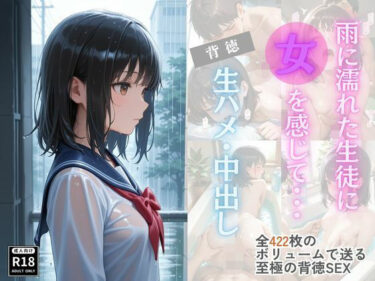 d_697942雨に濡れた生徒に女を感じて・・・背徳生ハメ・中出しフルダウンロード