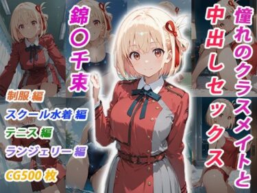 d_697950憧れのクラスメイトと中出しセックス  錦〇千束フルダウンロード