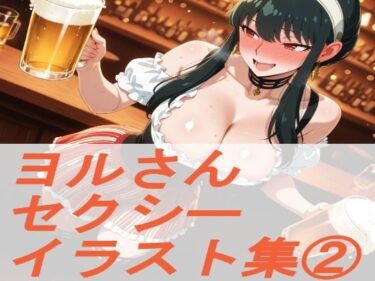 d_698064S◯Y×FAM◯LY ヨ◯さん  セクシーイラスト集 2フルダウンロード