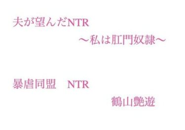 d_698090夫が望んだNTR  〜私は肛門奴●〜フルダウンロード