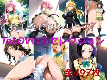 d_698095お手軽CGシリーズ ToLOV〇るセレクションフルダウンロード