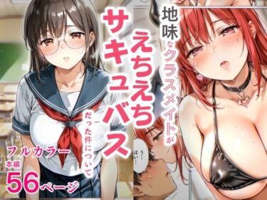 d_698105地味なクラスメイトがえちえちチサキュバスだった件についてフルダウンロード