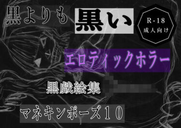 d_698128黒よりも黒いエロティックホラー黒戯絵集「マネキンポーズ10」フルダウンロード
