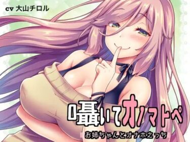 d_698170囁いてオノマトペ〜お姉ちゃんとオナホえっち〜フルダウンロード