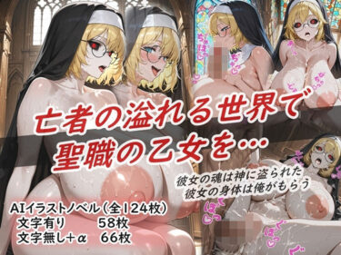 d_698225イラストノベル『亡者の溢れる世界で聖職の乙女を…』フルダウンロード