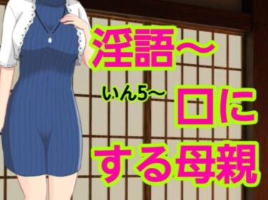 d_698299いん5〜口にする母親フルダウンロード