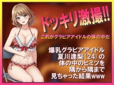 d_698501ドッキリ激撮！！ これがグラビアアイドルの体の中だフルダウンロード