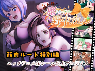 d_698503’囚人兵’魔法少女野中カレン〜筋肉ルート特別編〜フルダウンロード