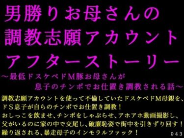 d_698695男勝りお母さんの調教志願アカウントアフターストーリー〜最低ドスケベドM豚お母さんが息子のチンポでお仕置き調教される話〜フルダウンロード