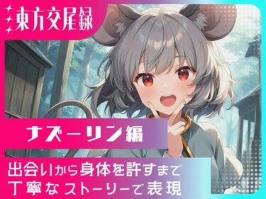 d_698698東方交尾録〜ナズーリン編〜フルダウンロード
