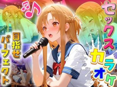 d_698699セックスカラオケ選手権！エントリーNo.13  あすなフルダウンロード