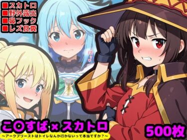 d_698703この素晴らしい性癖  〜アークプリーストはトイレなんか行かないって本当ですか？〜フルダウンロード