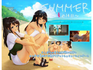 d_698768SUMMER 〜夏の14日〜フルダウンロード