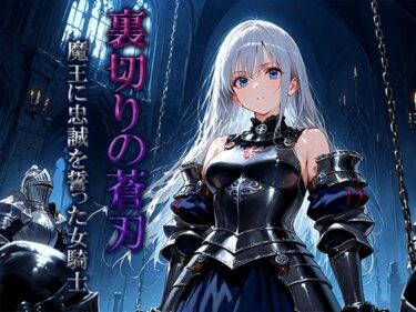 d_698775裏切りの蒼刃:魔王に忠誠を誓った女騎士フルダウンロード