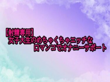 d_698787【射精専用】女子大生のめちゃくちゃエッチな口マンコでオナニーサポートフルダウンロード