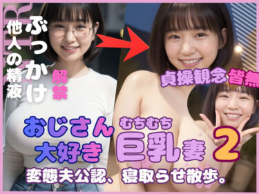 d_698806おじさん大好き巨乳妻2 変態夫公認寝取らせ散歩フルダウンロード